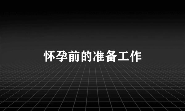 怀孕前的准备工作