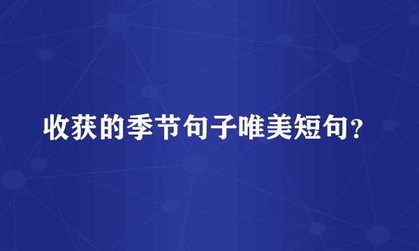 收获的季节句子唯美短句？