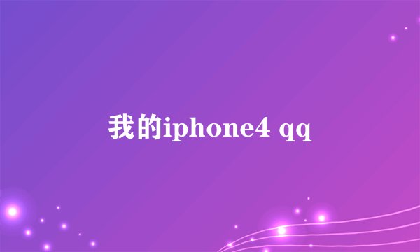 我的iphone4 qq