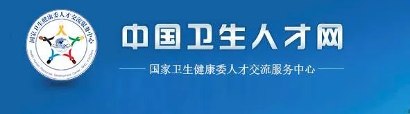 中国卫生人才网官网报名流程