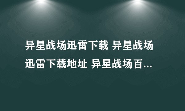 异星战场迅雷下载 异星战场迅雷下载地址 异星战场百度影音 异星战场电影中文迅雷下载