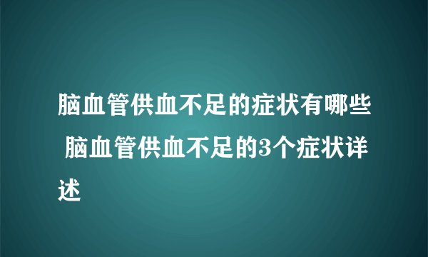 脑血管供血不足的症状有哪些 脑血管供血不足的3个症状详述