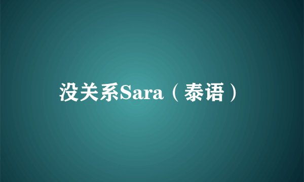 没关系Sara（泰语）