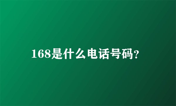 168是什么电话号码？