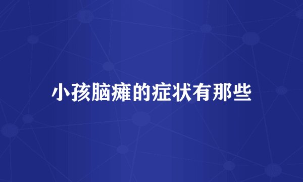 小孩脑瘫的症状有那些