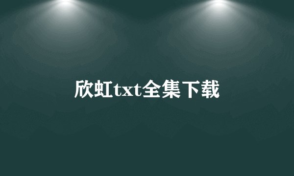欣虹txt全集下载
