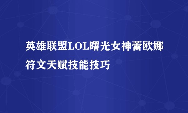 英雄联盟LOL曙光女神蕾欧娜符文天赋技能技巧