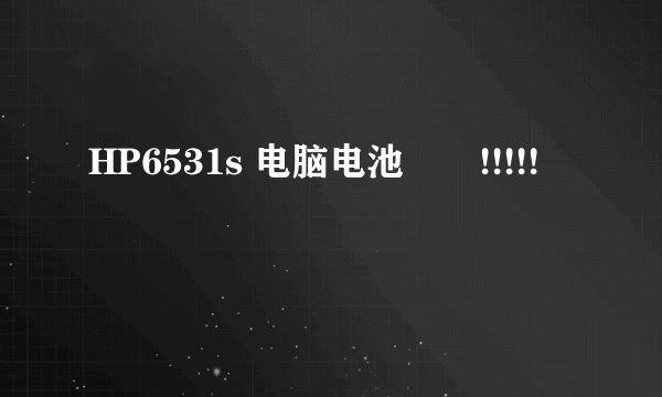 HP6531s 电脑电池問題!!!!!