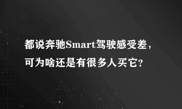 都说奔驰Smart驾驶感受差，可为啥还是有很多人买它？