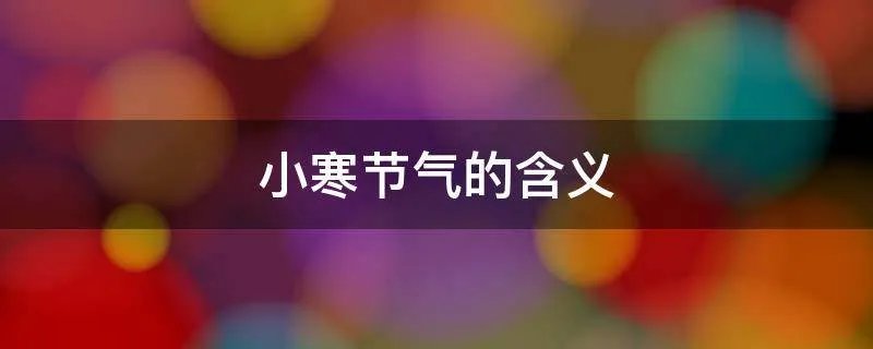 小寒节气的含义