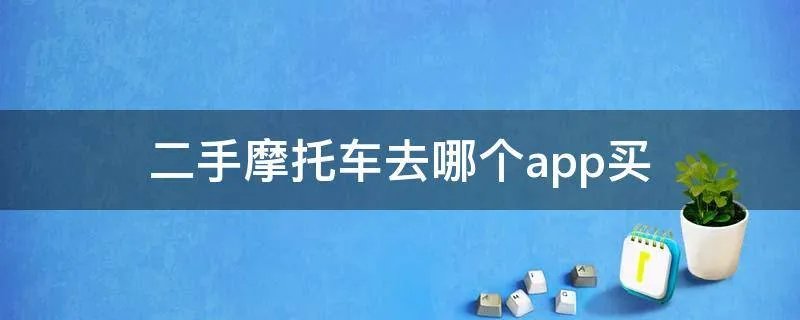 二手摩托车去哪个app买