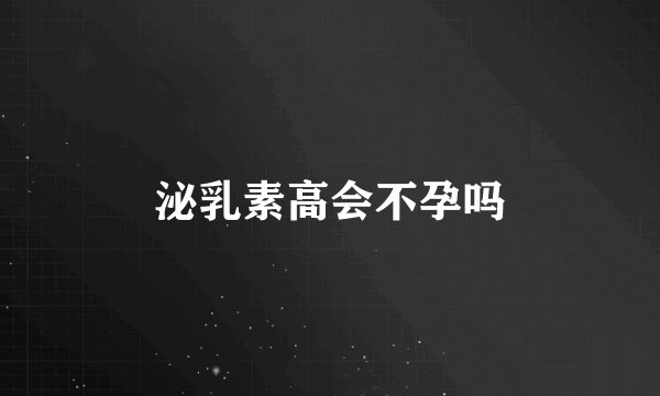 泌乳素高会不孕吗