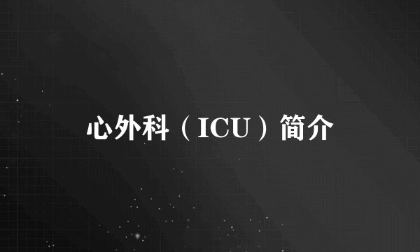 心外科（ICU）简介