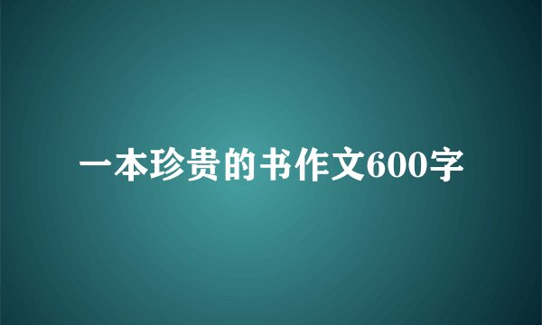 一本珍贵的书作文600字