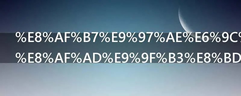请问有没有语音转换成文字输入法