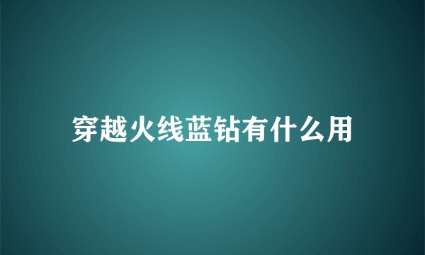 穿越火线蓝钻有什么用