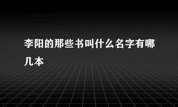 李阳的那些书叫什么名字有哪几本