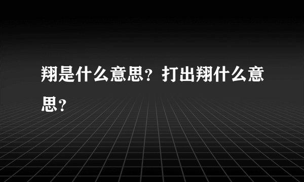 翔是什么意思？打出翔什么意思？
