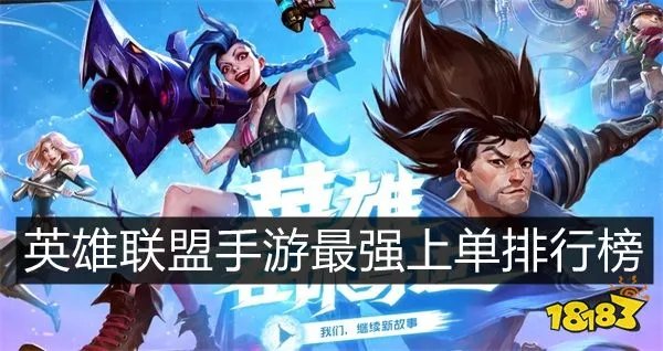 英雄联盟手游上单英雄排行榜 T0上单强势英雄推荐