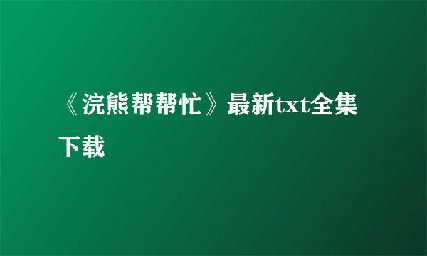 《浣熊帮帮忙》最新txt全集下载