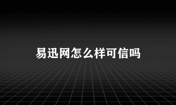 易迅网怎么样可信吗
