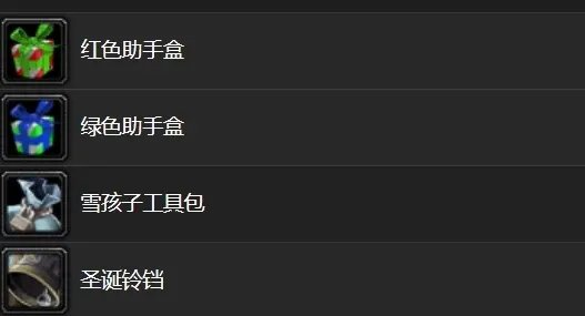 《魔兽世界》2020冬幕节礼物能开出什么