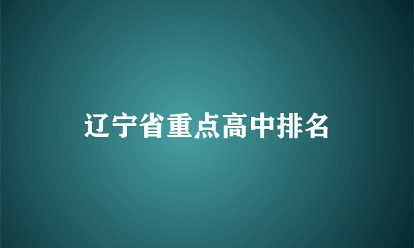 辽宁省重点高中排名