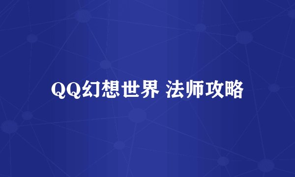 QQ幻想世界 法师攻略
