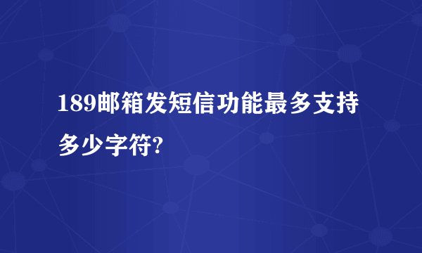 189邮箱发短信功能最多支持多少字符?