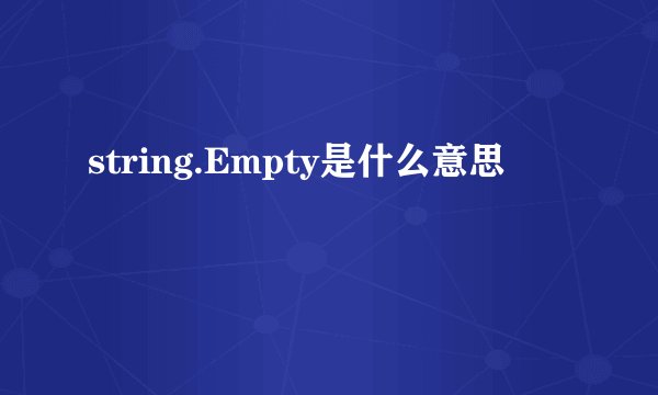 string.Empty是什么意思