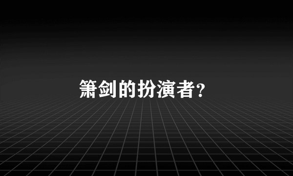 箫剑的扮演者？