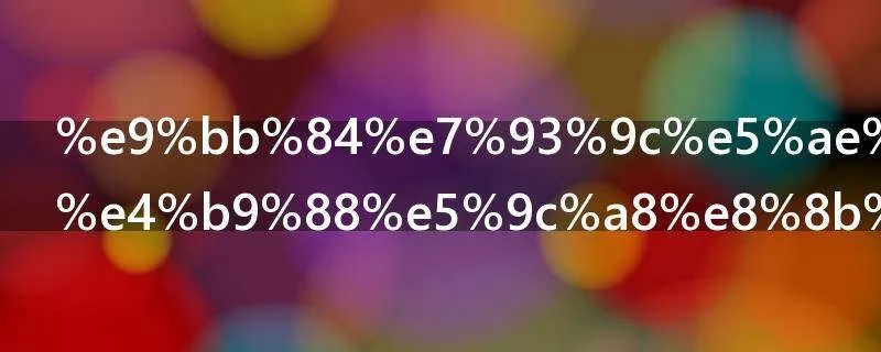 黄瓜官网怎么在苹果手机桌面删除