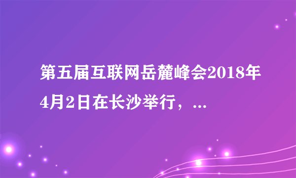 第五届互联网岳麓峰会2018年4月2日在长沙举行，来自国内移动互联网领域的大咖济济一堂，就“智能互联于斯为盛”坐而论道。关于互联网的认识下列观点正确的是（  ）①互联网具有信息量大、传播速度快、传播范围广的特点②网络具有虚拟性、隐蔽性特点，因此我们要拒绝网络交往③在网络交往中，我们要学会保护自己④在网络交往中，要遵守法律和道德规则A. ①②③B.  ①③④C.  ②③④D.  ①②④