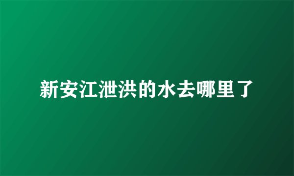 新安江泄洪的水去哪里了