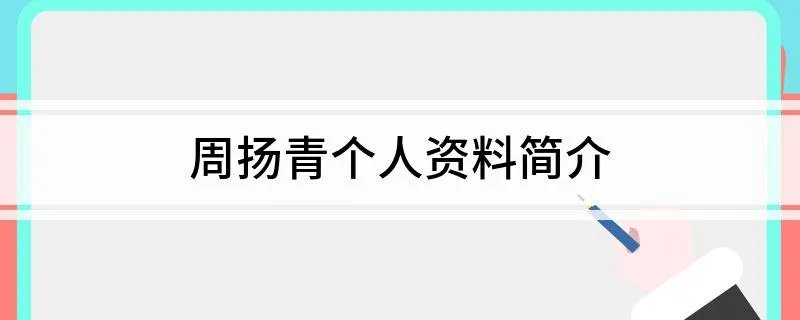 周扬青个人资料简介