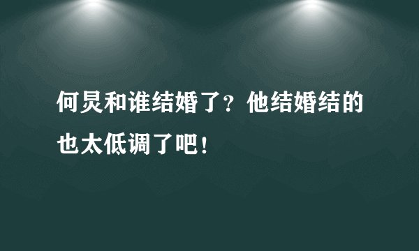 何炅和谁结婚了？他结婚结的也太低调了吧！