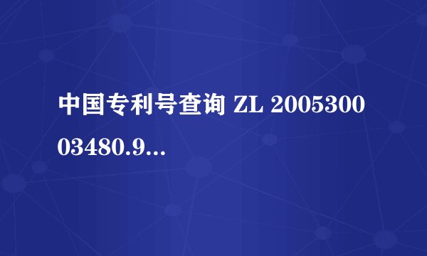 中国专利号查询 ZL 200530003480.9是甚么产品专利号