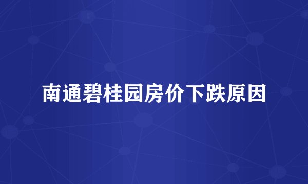 南通碧桂园房价下跌原因