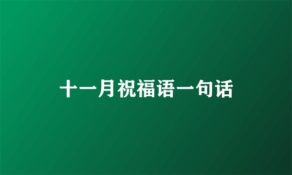十一月祝福语一句话
