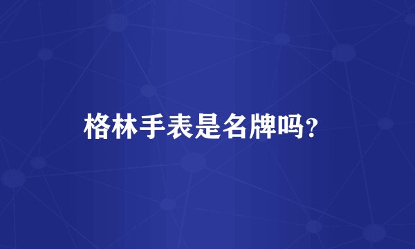 格林手表是名牌吗？