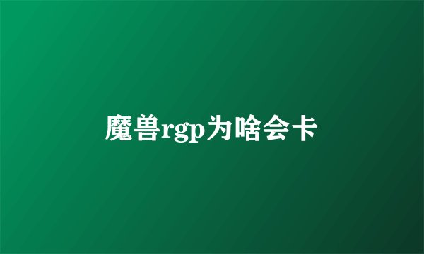 魔兽rgp为啥会卡