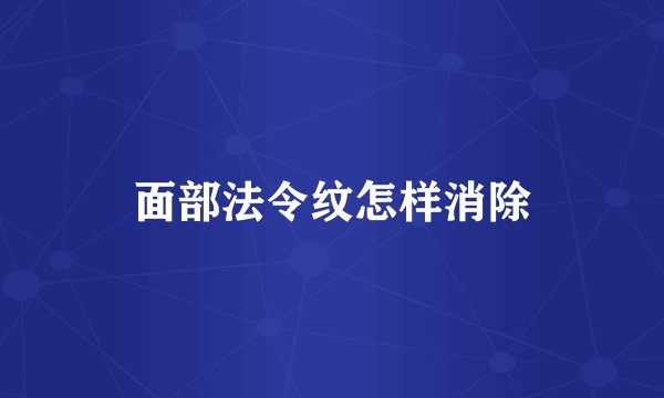 面部法令纹怎样消除