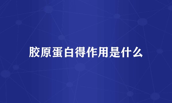 胶原蛋白得作用是什么