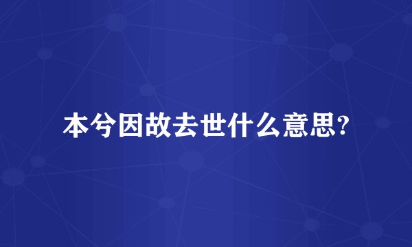 本兮因故去世什么意思?