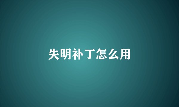 失明补丁怎么用