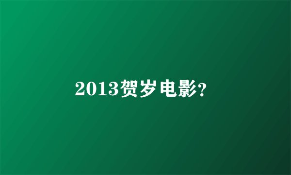 2013贺岁电影？