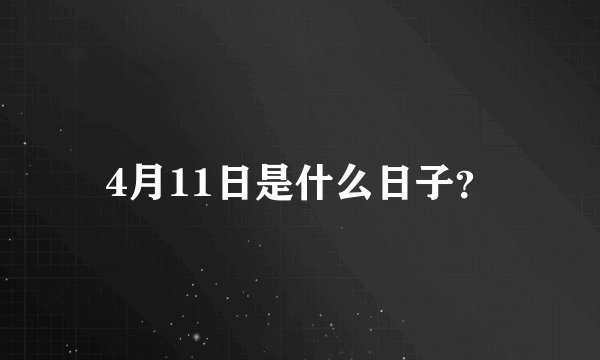 4月11日是什么日子？