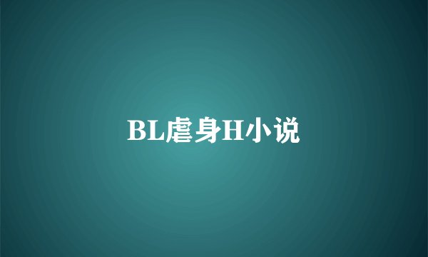 BL虐身H小说