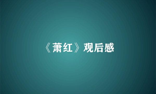 《萧红》观后感