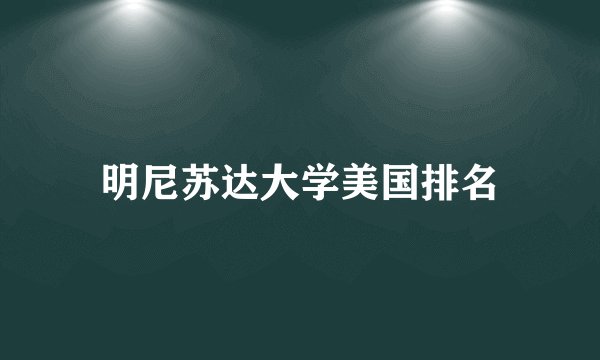 明尼苏达大学美国排名